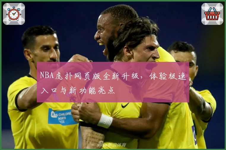 NBA虎扑网页版全新升级，体验极速入口与新功能亮点