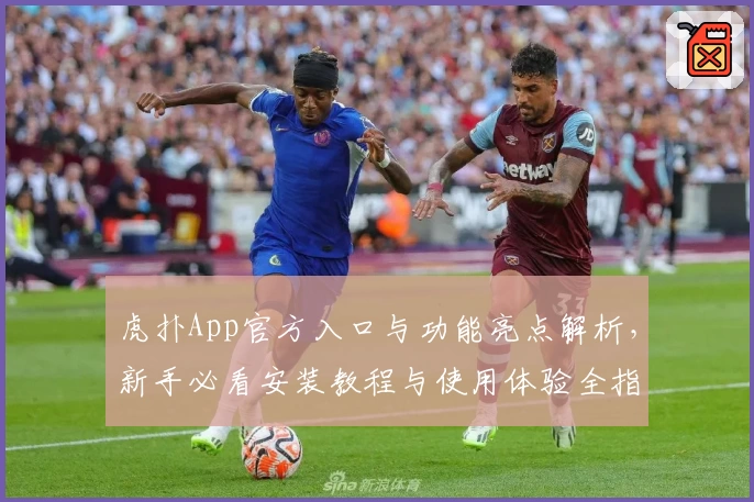 虎扑App官方入口与功能亮点解析，新手必看安装教程与使用体验全指南