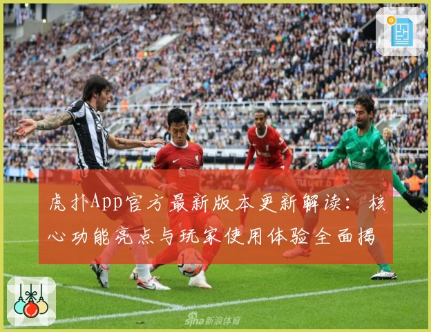 虎扑App官方最新版本更新解读:核心功能亮点与玩家使用体验全面揭晓