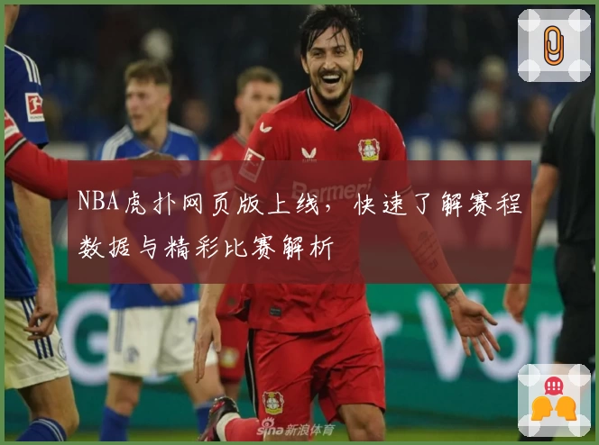 NBA虎扑网页版上线，快速了解赛程数据与精彩比赛解析