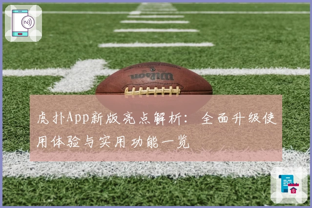 虎扑App新版亮点解析：全面升级使用体验与实用功能一览