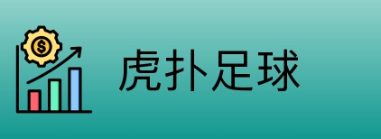 虎扑足球 logo